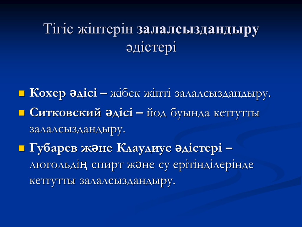 Тігіс жіптерін залалсыздандыру әдістері Кохер әдісі – жібек жіпті залалсыздандыру. Ситковский әдісі – йод